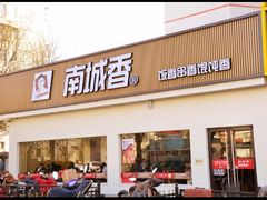 -南城香·饭香串香馄饨香(青年路店)