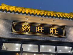 -粥旺庄(芳村店)