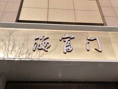 门面-海富门·带鱼·淮扬菜·粤菜(甘家口店)