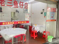 -老三鱼仔店