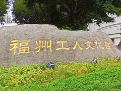 -福州工人文化宫