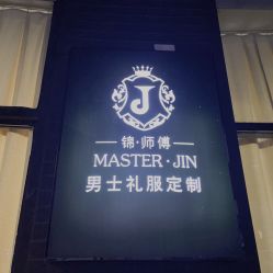 -锦师傅西服礼服西装定制(凯运·壹位广场店)