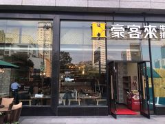 门面-豪客来牛排(红豆万花城店)
