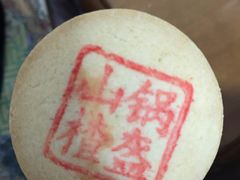 山楂锅盔-稻香村(观前街店)