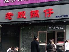 门面-老殷锅仔