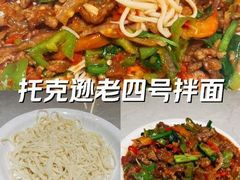 -托克逊老四号拌面(石化店)