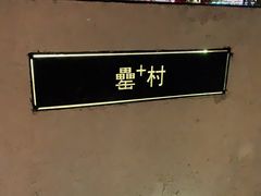 -罍+村卤菜摊(罍街店)