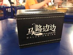 -马路边边串串香(大成路店)