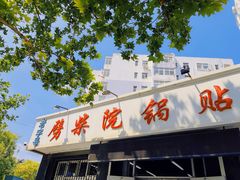 门面-劈柴院锅贴(沈阳路店)