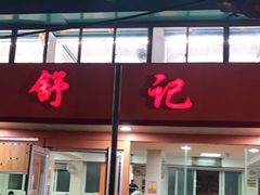 门面-舒记粉店(七星路店)