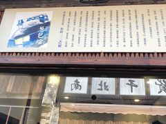 门面-舌尖葱包烩