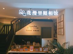 -花漫里照相馆(启迪店)