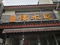 门面-近水阁糕点(皮市街店)