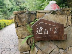 -远山有窑