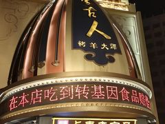 -蒙古人烤羊大师·草原料理(工农大路店)