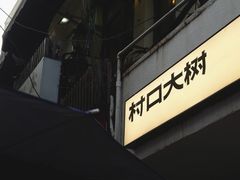 -村口大树(长乐路店)