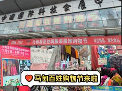-中国国际会展中心-马甸购物街