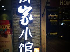 -我家小馆(步行街南路店)