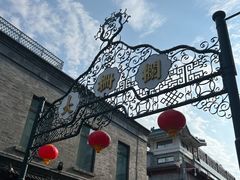 -北京前门大栅栏