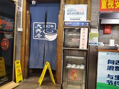 -天兴居(鲜鱼口街店)