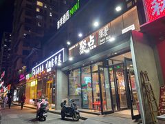 -聚点串吧·北京烧烤(公益西桥店)