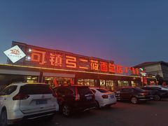 -弓二莜面(总店)