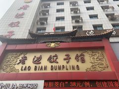 门面-老边饺子馆(中街店)