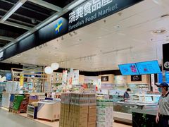 -宜家·瑞典食品屋(宝山店)