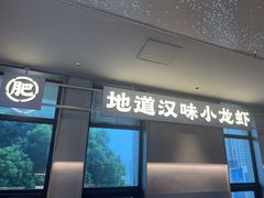 -肥肥虾庄·金牌油焖大虾(汉街SKP店)