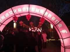 -洛阳市隋唐城遗址植物园