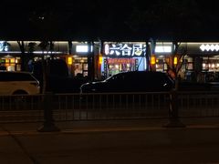 -六合居·明厨亮灶餐厅(成双大道店)