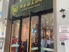 门面-镇南锅盖面馆(解放路店)