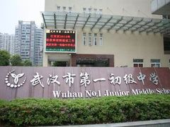 -武汉市第一初级中学(前进校区)