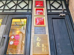 -南麓·浙里(外滩店)