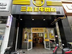 -三品王(中泰店)