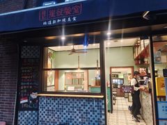 门面-滕记星发餐室·新加坡菜(巨鹿路店)