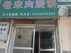 -老宋肉烧饼(博山店)