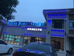 -D-icon耐看舞蹈工作室