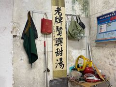-贤兴甜汤