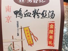 -冯鑫记南京鸭血粉丝汤(来燕路店)