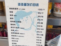 -琦琦蛋饼铺(上南店)