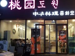-桃园中华料理炸酱面(燕儿岛路店)