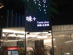 -味+新京宴·烤鸭·北京菜(创意谷店)