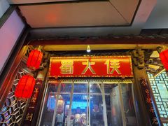 -蜀大侠火锅(春熙路店)