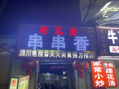 -老瓦房冷锅串串(文殊院店)