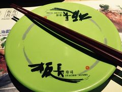-板长寿司(铜锣湾店)