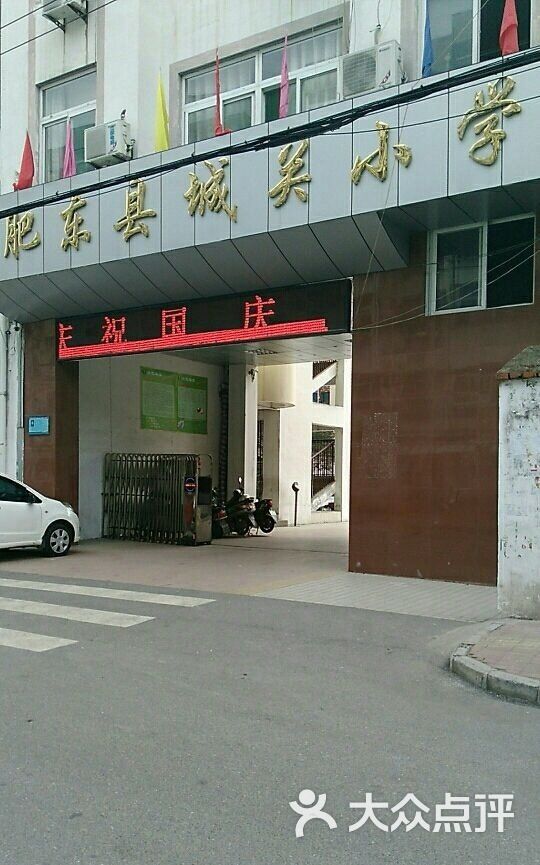 肥东县城关小学