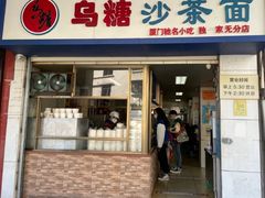 -乌糖沙茶面(民族路店)