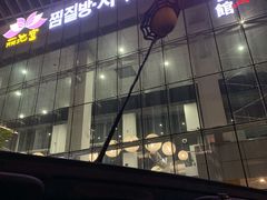-丽池宫韩式汗蒸会馆(华灯坊店)