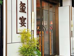 -翕间食·精致淮扬菜(江苏大剧院店)